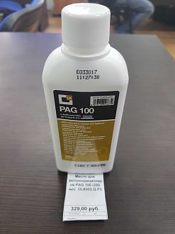 Масло для автокондиционеров  PAG 100 (250 мл) OL6003.Q.P2